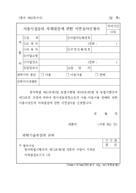 사용시설등의 자체점검에 관한 서면심사신청서 사용시설등의 자체점검에 관한 서면심사신청서